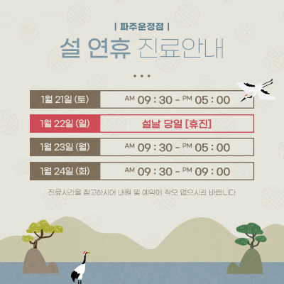 23.01_설연휴 공지_파주운정.jpg